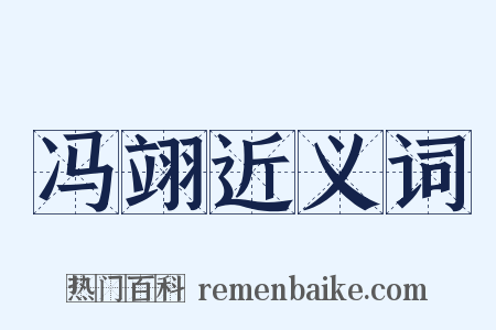 冯翊近义词是什么意思的图片
